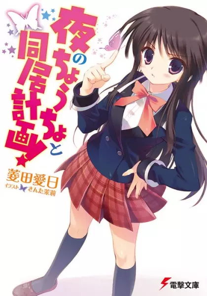 Gambar Cover Manga Yoru no Choucho to Doukyo Keikaku
