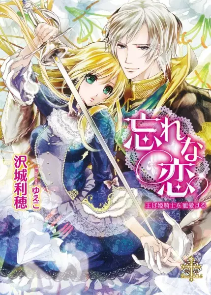 Gambar Cover Manga Wasure na Koi: Ou wa Himekishi wo Chouaisuru