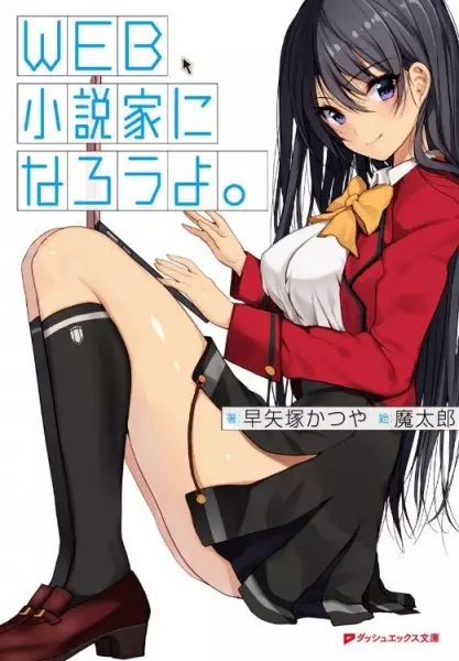 Gambar Cover Manga Web Shousetsuka ni Narou yo.