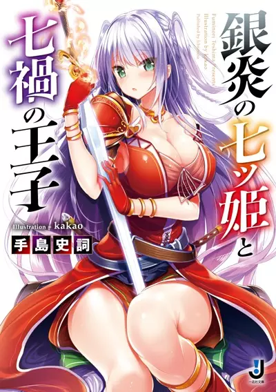 Gambar Cover Manga Ginen no Nanatsu Hime to Nanaka no Ouji