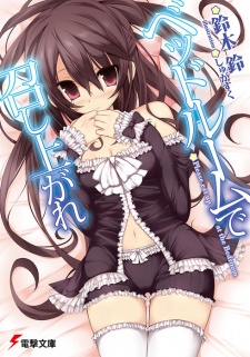 Sampul Manga Bedroom ni Meshiagare