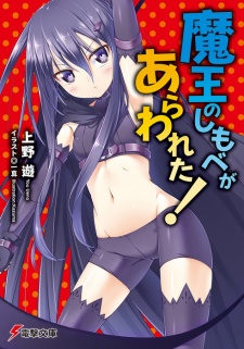 Sampul Manga Maou no Shimobe ga Arawareta!