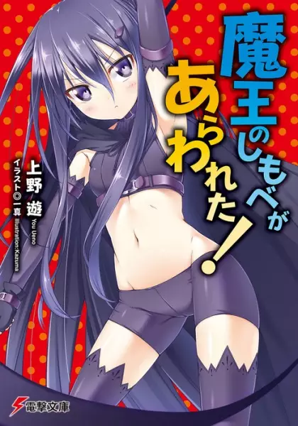 Gambar Cover Manga Maou no Shimobe ga Arawareta!