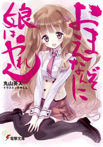 Gambar Cover Manga Omae Nanzo ni Musume wa Yaren