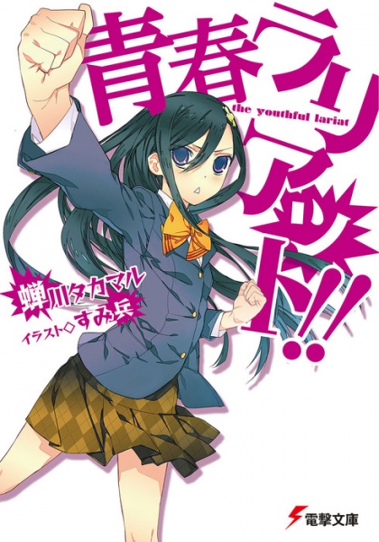 Gambar Cover Manga Seishun Lariat!!