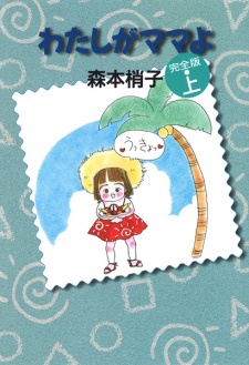 Sampul Manga Watashi ga Mama yo
