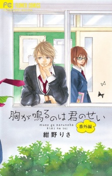 Sampul Manga Mune ga Naru no wa Kimi no Sei Bangai-hen