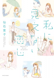 Sampul Manga Watashi ni Mienai Koigokoro