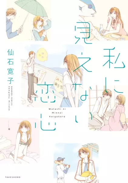 Gambar Cover Manga Watashi ni Mienai Koigokoro