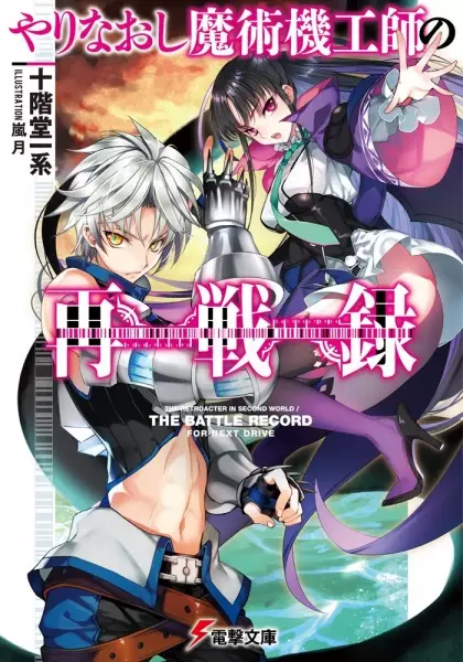 Gambar Cover Manga Yarinaoshi Majutsu Kikoushi no Saisenroku