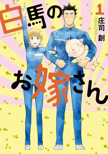 Cover Manga: Hakuba no Oyomesan