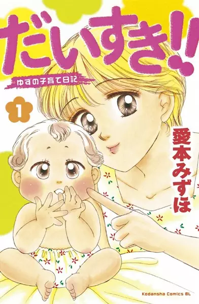 Gambar Cover Manga Daisuki!!: Yuzu no Kosodate Nikki