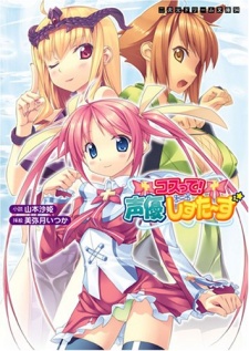 Sampul Manga Cos-tte! Seiyuu Sisters