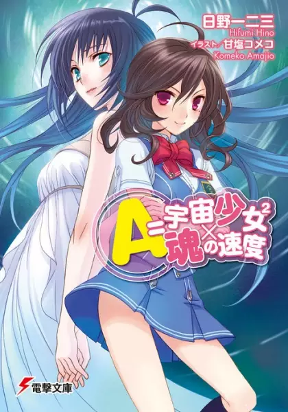 Gambar Cover Manga A=Uchuu Shoujo 2x Tamashii no Sokudo