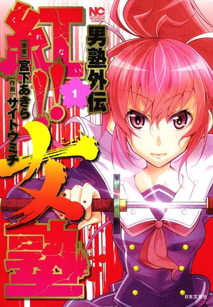 Gambar Cover Manga Otokujuku Gaiden: Kurenai!! Onnajuku