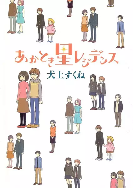 Cover Manga: Akatoki Hoshi Residence