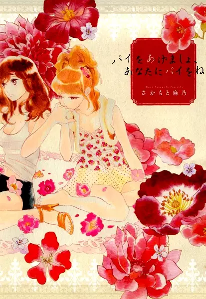 Cover Manga: Pie wo Agemasho, Anata ni Pie wo ne