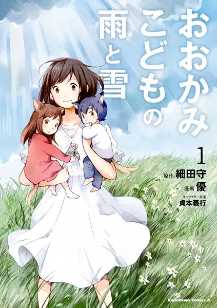 Cover Manga: Ookami Kodomo no Ame to Yuki