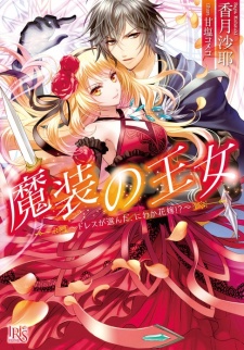 Sampul Manga Masou no Oujo: Dress ga Eranda, Niwaka Hanayome!?