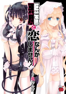 Sampul Manga Akuma to Koi nanka Shimasen!