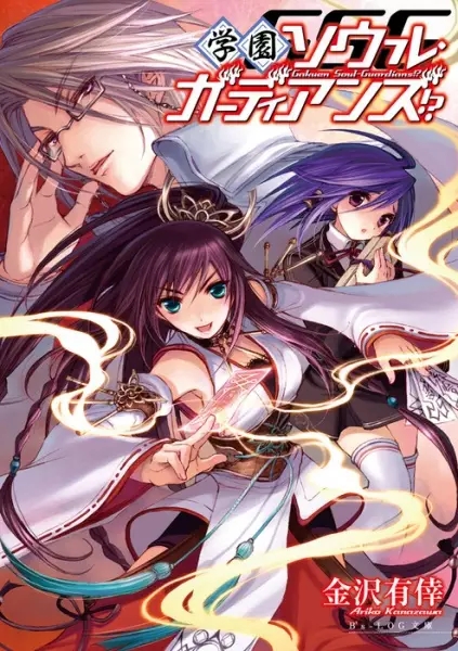Gambar Cover Manga Gakuen Soul Guardians!?