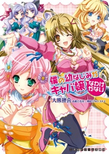 Sampul Manga Boku no Osananajimi ga Kyabajou na Wake ga Nai