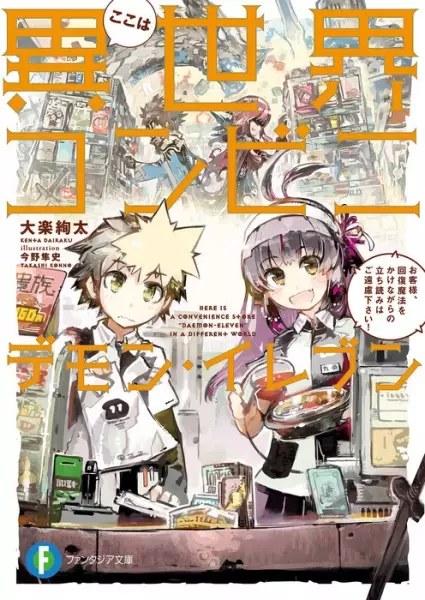 Gambar Cover Manga Koko wa Isekai Conveni Demon Eleven