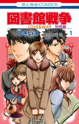 Gambar Cover Manga Toshokan Sensou: Love & War Bessatsu-hen
