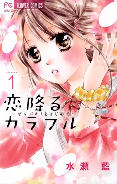 Gambar Cover Manga Koi Furu Colorful: Zenbu Kimi to Hajimete
