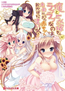 Sampul Manga Ore to 5-nin no Yomesan ga Love Love nano wa, Mirai kara Kita Akachan no Okage ni Chigainai!?