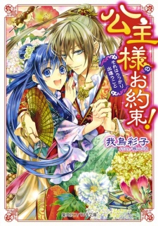 Sampul Manga Koushu-sama no Oyakusoku! Series