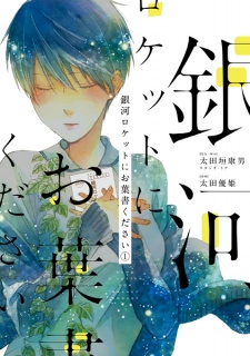 Sampul Manga Ginga Rocket ni Ohagaki Kudasai