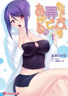 Sampul Manga Ta~ppuri Ijitte Ageru♪