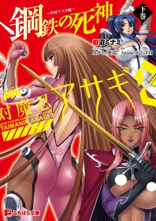 Gambar Manga Taimanin Asagi 3: Koutetsu no Shinigami - Kokawa Asuka-hen