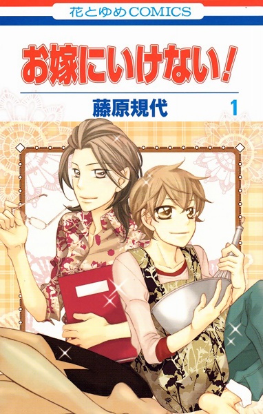Manga cover Oyome ni Ikenai!