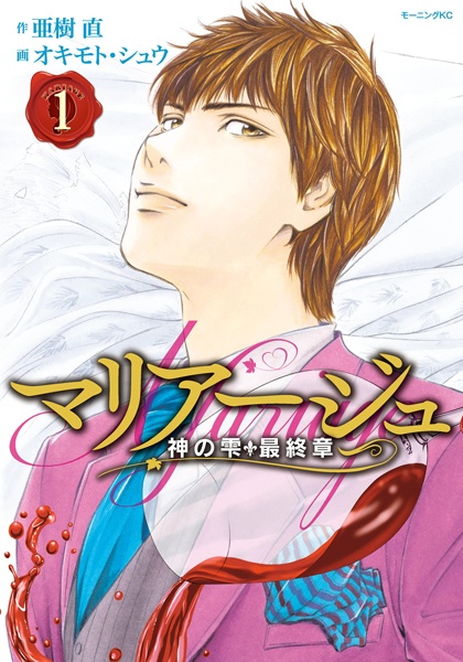 Gambar Cover Manga Mariage: Kami no Shizuku Saishuushou