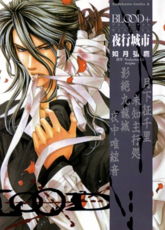 Gambar Manga Blood+: Yakou Joushi