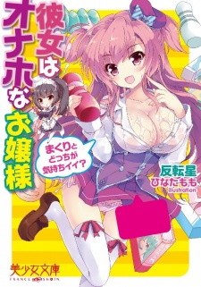 Sampul Manga Kanojo wa Onaho na Ojousama: Makuri to Docchi ga Kimochi Ii?