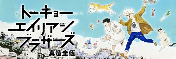 Manga image Tokyo Alien Brothers