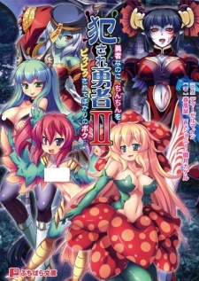 Sampul Manga Okasare Yuusha II: Yuusha nanoni, Chinchin wo Pikupiku Sarete Bakari no Boku...
