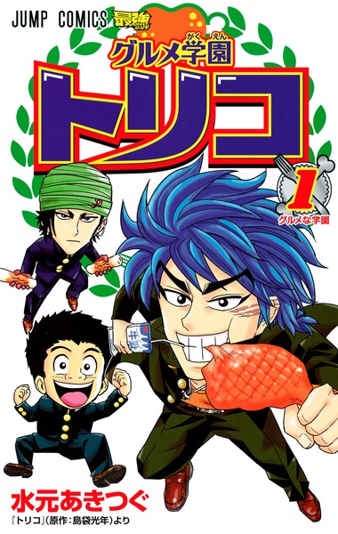 Manga cover Gourmet Gakuen Toriko