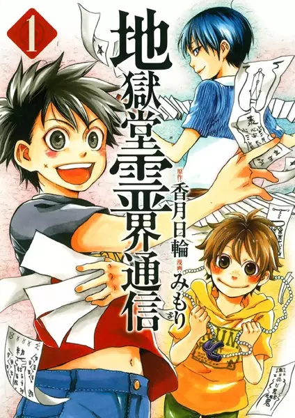 Gambar Cover Manga Jigokudou Reikai Tsuushin