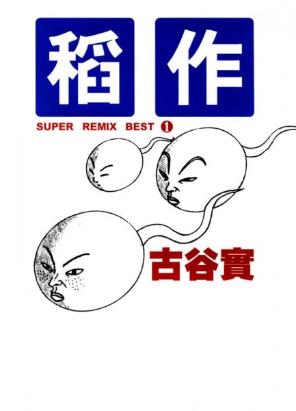 Manga cover Super Remix Best