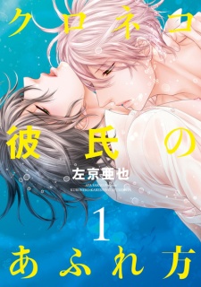 Sampul Manga Kuroneko Kareshi no Afurekata