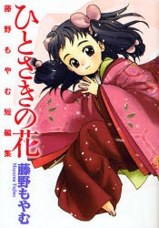 Sampul Manga Hitosaki no Hana