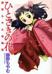 Gambar Cover Manga Hitosaki no Hana