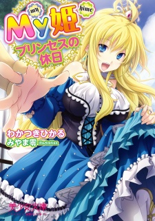 Sampul Manga My Hime: Princess no Kyuujitsu