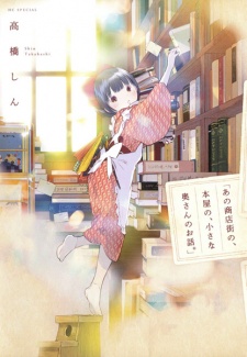 Sampul Manga "Ano Shoutengai no, Honya no, Chiisana Okusan no Ohanashi."