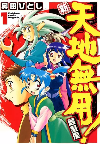 Gambar Cover Manga Shin Tenchi Muyou! Ryououki