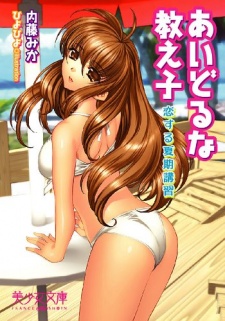 Sampul Manga Idol na Oshiego: Koisuru Kaki Koushuu